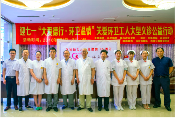 “大爱德行·环卫温情”关爱环卫工人大型义诊公益活动