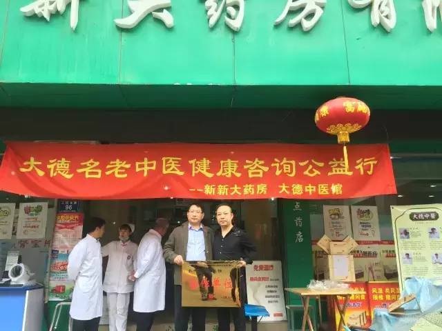 5.21【大德中医公益行】第1站—— 新新药店