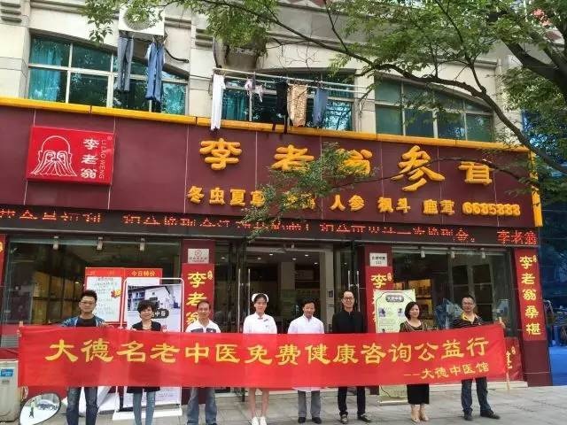 6.2【大德中医公益行】第6站——李老翁参茸太湖中路店