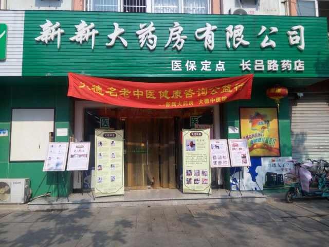 7.31大德中医公益行第21站——新新药店（长吕店）