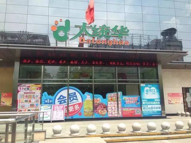 8.6【大德中医公益行】第22站——大统华