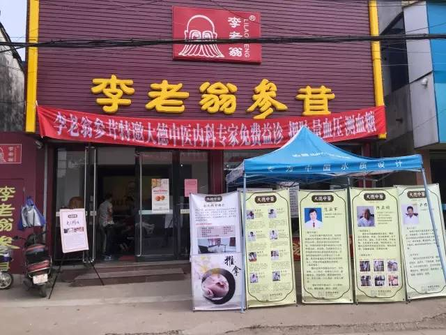8.21【大德中医公益行】第32站——李老翁参茸（西门店）