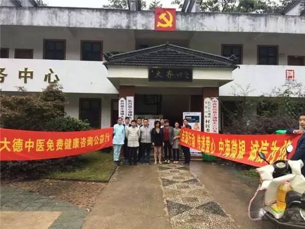 10.14【大德中医公益行】第62站——大岕村
