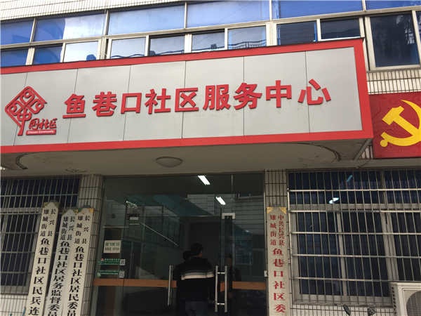 11.30【大德中医公益行】第77站——鱼巷口社区服务中心