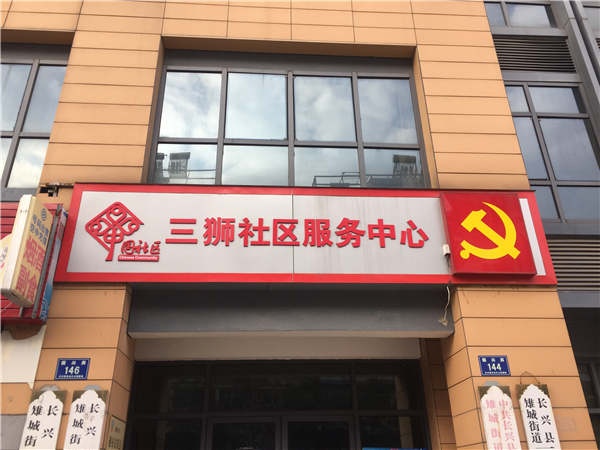 12.28【大德中医公益行】第81站——三狮社区服务中心