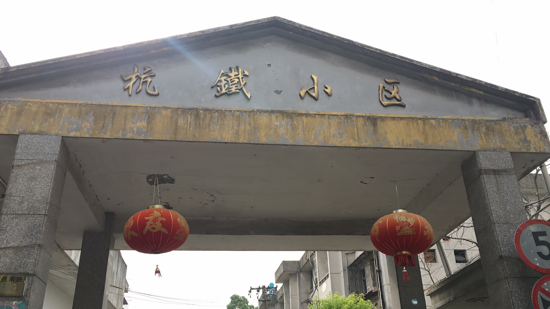 【大德中医公益行】第143站——杭铁小区