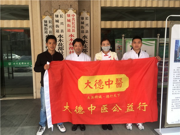 【大德中医公益行】第189站——水木花都社区