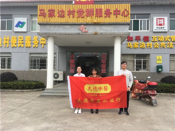 【大德中医公益行】第191站——和平镇马家边村