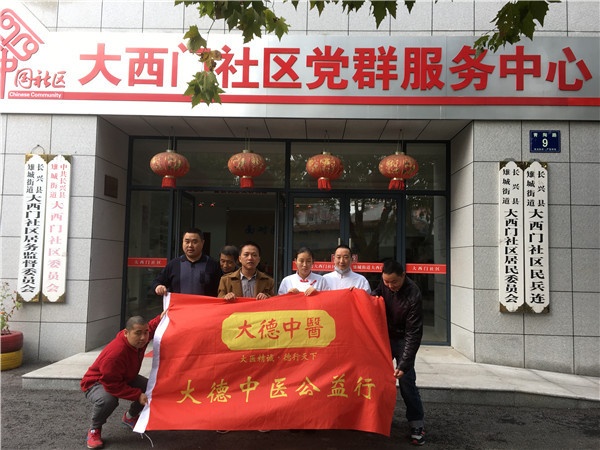 【大德中医公益行】第193站——大西门社区