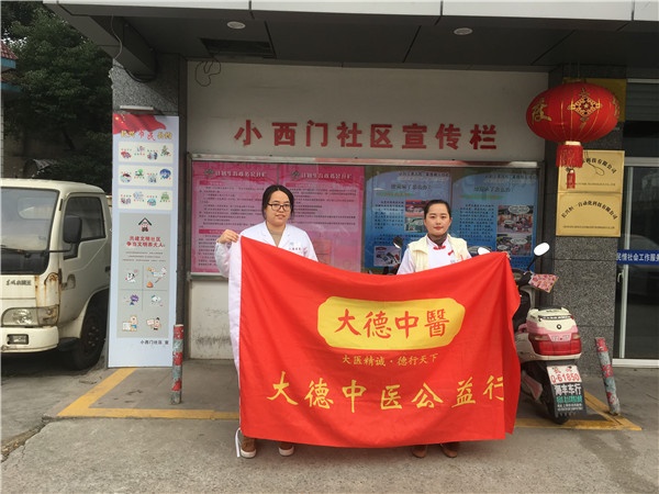 【大德中医公益行】第200站——长兴小西门社区