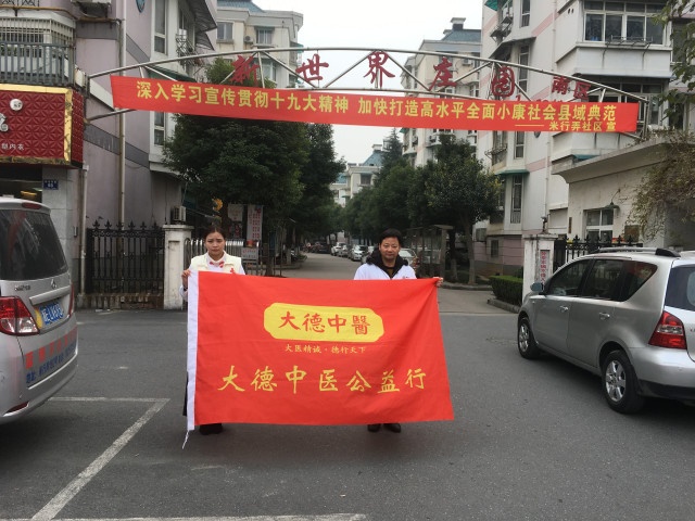 【大德中医公益行】第202站——长兴新世界庄园